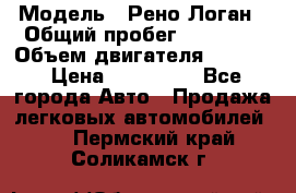  › Модель ­ Рено Логан › Общий пробег ­ 74 000 › Объем двигателя ­ 1 600 › Цена ­ 320 000 - Все города Авто » Продажа легковых автомобилей   . Пермский край,Соликамск г.